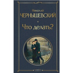 Эксмо Николай Чернышевский "Что делать?"