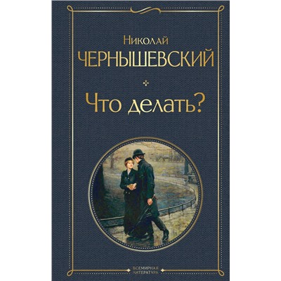Эксмо Николай Чернышевский "Что делать?"