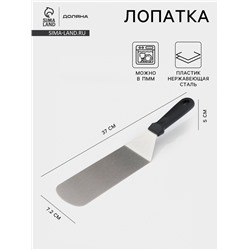Лопатка кондитерская Доляна, 37×7.2 см, нержавеющая сталь, чёрная