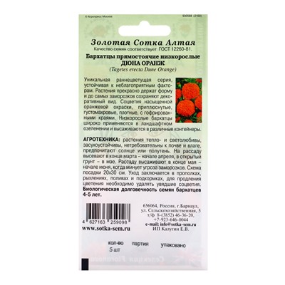 Семена Бархатцы «Дюна Оранж», 5 шт., «Золотая Сотка Алтая»