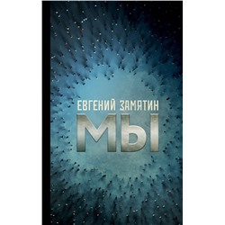 АСТ Евгений Иванович Замятин "Мы"