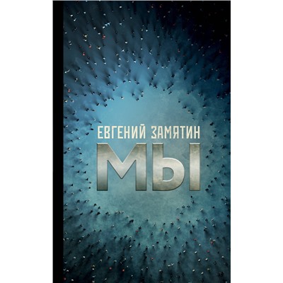 АСТ Евгений Иванович Замятин "Мы"