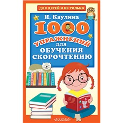 АСТ Каулина И.В. "1000 упражнений для обучения скорочтению"