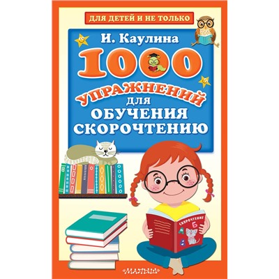 АСТ Каулина И.В. "1000 упражнений для обучения скорочтению"
