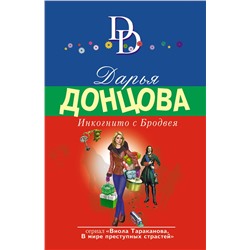 Эксмо Дарья Донцова "Инкогнито с Бродвея"