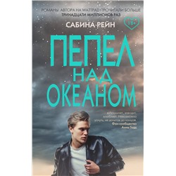 345382 Эксмо Сабина Рейн "Пепел над океаном"