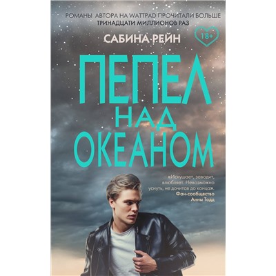 Эксмо Сабина Рейн "Пепел над океаном"