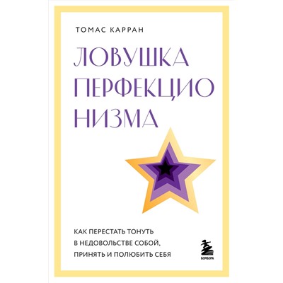 Эксмо Томас Карран "Ловушка перфекционизма. Как перестать тонуть в недовольстве собой, принять и полюбить себя"