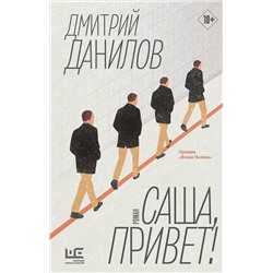 АСТ Дмитрий Данилов "Саша, привет!"