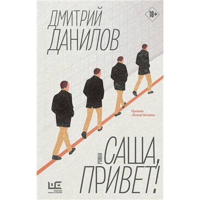 АСТ Дмитрий Данилов "Саша, привет!"