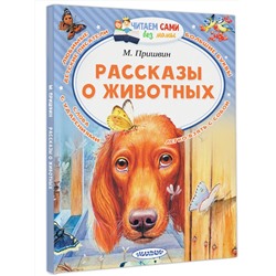АСТ Пришвин М.М. "Рассказы о животных"
