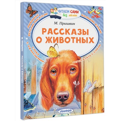 АСТ Пришвин М.М. "Рассказы о животных"