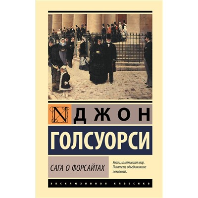 АСТ Джон Голсуорси "Сага о Форсайтах"