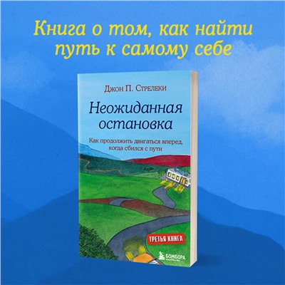 Эксмо Джон Стрелеки "Неожиданная остановка. Как продолжить двигаться вперед, когда сбился с пути"