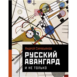 АСТ Сарабьянов А.Д. "Русский авангард. И не только"
