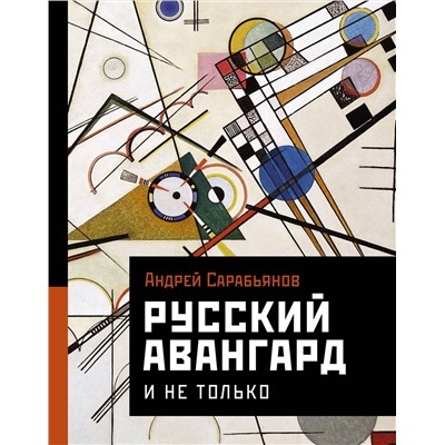 АСТ Сарабьянов А.Д. "Русский авангард. И не только"