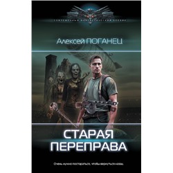 381799 АСТ Алексей Поганец "Старая переправа"