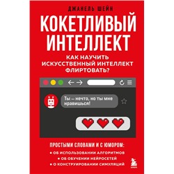 Эксмо Джанель Шейн "Кокетливый интеллект. Как научить искусственный интеллект флиртовать?"