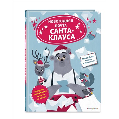 Эксмо Лили Ля Бален "Новогодняя почта Санта-Клауса"