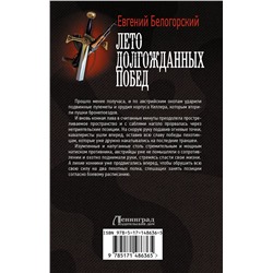 АСТ Евгений Белогорский "Лето долгожданных побед"
