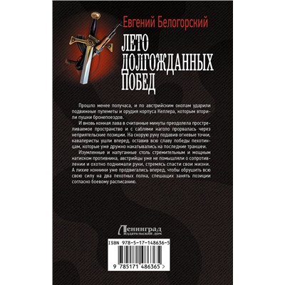 377798 АСТ Евгений Белогорский "Лето долгожданных побед"