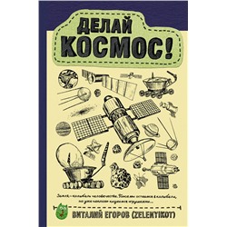 АСТ Виталий Егоров (Zelenyikot) "Делай космос!"
