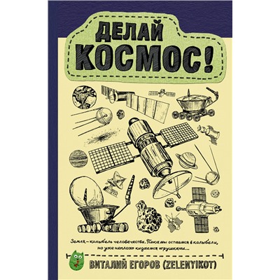 АСТ Виталий Егоров (Zelenyikot) "Делай космос!"
