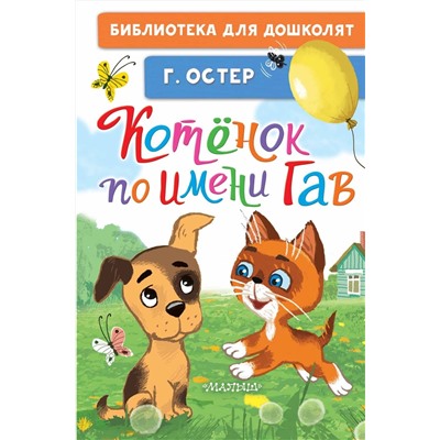 АСТ Остер Г.Б. "Котёнок по имени Гав"