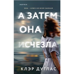 Эксмо Клэр Дуглас "А затем она исчезла"