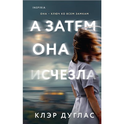 Эксмо Клэр Дуглас "А затем она исчезла"