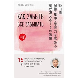 Эксмо Такаси Цукияма "Как забыть все забывать. 15 простых привычек, чтобы не искать ключи по всей квартире"