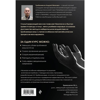 Эксмо Андрей Гребенников "Скульптурирующий массаж"