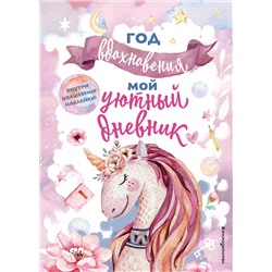 Эксмо Составитель Н. Сергеева "Год вдохновения. Мой уютный дневник"