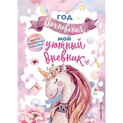 Эксмо Составитель Н. Сергеева "Год вдохновения. Мой уютный дневник"
