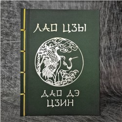АСТ Лао-цзы "Лао-Цзы. Дао Дэ Цзин. Подарочное издание с традиционным китайским переплетом"