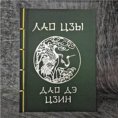 АСТ Лао-цзы "Лао-Цзы. Дао Дэ Цзин. Подарочное издание с традиционным китайским переплетом"