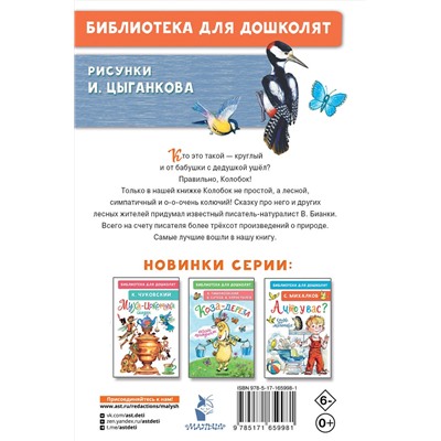 АСТ Бианки В.В. "Лесной Колобок - Колючий Бок"