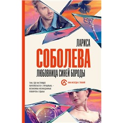 АСТ Лариса Соболева "Любовница Синей бороды"