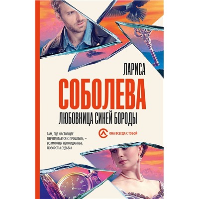 АСТ Лариса Соболева "Любовница Синей бороды"