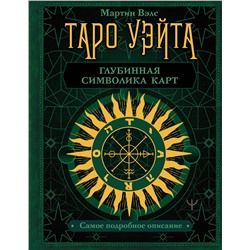АСТ Мартин Вэлс "Таро Уэйта. Глубинная символика карт. Самое подробное описание"