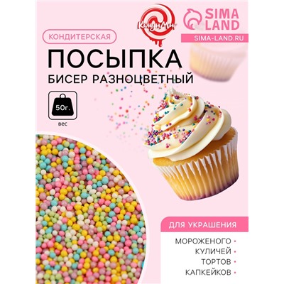 Кондитерская посыпка «Бисер разноцветный», 2 мм, 50 г