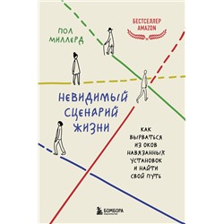 Эксмо Пол Миллерд "Невидимый сценарий жизни. Как вырваться из оков навязанных установок и найти свой путь"