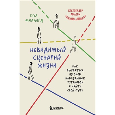 Эксмо Пол Миллерд "Невидимый сценарий жизни. Как вырваться из оков навязанных установок и найти свой путь"