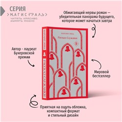 Эксмо Этвуд М. "Набор экранизированные книги Маргарет Этвуд (из 3-х книг: "Рассказ Служанки", "Заветы", "Она же Грейс")"