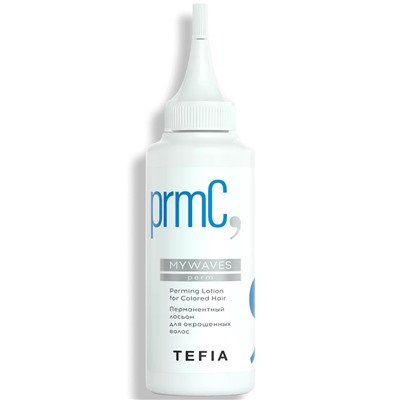 TEFIA Mywaves Перманентный лосьон для окрашенных волос 120 мл