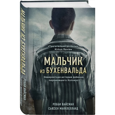 Эксмо Робби Вайсман, Сьюзен Макклелланд "Мальчик из Бухенвальда. Невероятная история ребенка, пережившего Холокост"