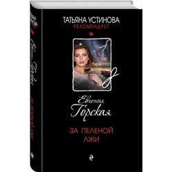 Эксмо Евгения Горская "За пеленой лжи"
