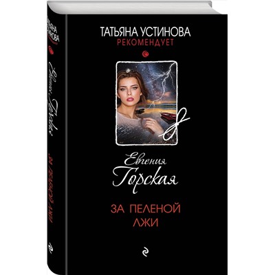 Эксмо Евгения Горская "За пеленой лжи"