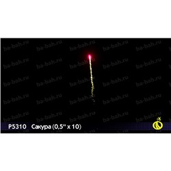 Римские свечи Р5310 Сакура (0,5" х 10)