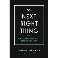 Эксмо Эмили Фриман "The Next Right Thing. Искусство принимать верные решения"